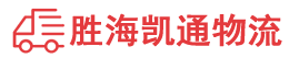潮州到安次区物流公司